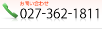 ���₢���킹�@027-362-1811