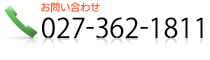 お問い合わせ　027-362-1811